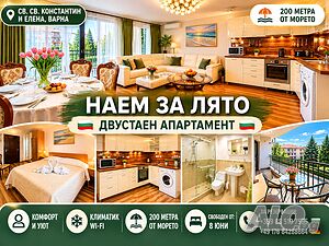 нощувки Летен Двустаен апартамент Свети Константин и Елена Варна