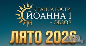 Стая под наем Лято в Йоанна1-гр. Обзор