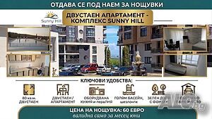нощувки Апартамевт за нощувки с паркомясто