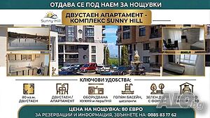 нощувки Апартамевт за нощувки с паркомясто