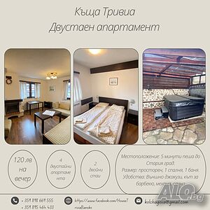 нощувки Двустаен апартамент в къща Тривиа