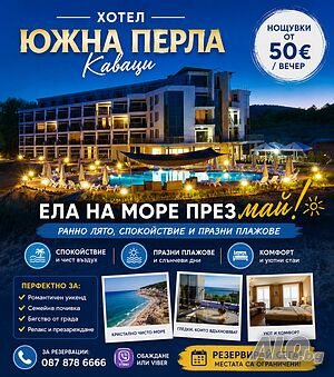 Стая под наем Бюджетна почивка до края на месец Май край Созопол