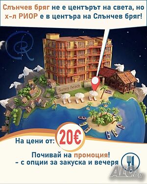 Стая под наем Нощувка Слънчев бряг център