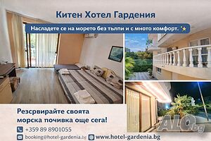 Стая под наем Хотел Гардения Китен - Лято 2026