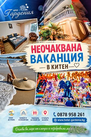 Стая под наем Китен Хотел Гардания- Неочаквана ваканция