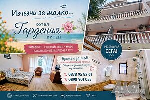 Стая под наем Лято в Китен- Хотел Гардения