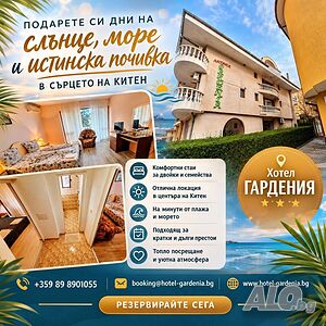 Стая под наем Оферта за почивка в Китен
