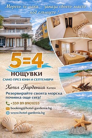 Стая под наем Оферта за почивка в Китен 5=4 само за ЮНИ