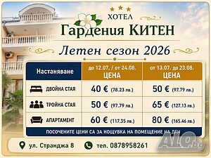 Стая под наем Почивка на море юли, август и септември в Китен