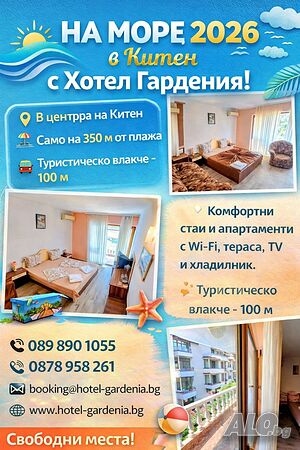 Стая под наем Почивка в Китен