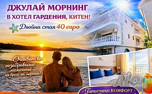 Стая под наем Посрещни Джулай Морнинг В Хотел Гардения, Китен!