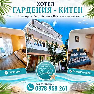 Стая под наем В Китен на море