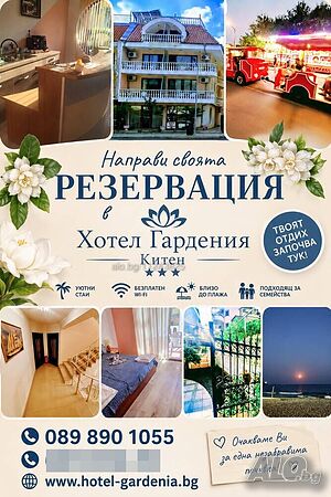 Стая под наем Запази почивка на море в Китен-Хотел Гардения