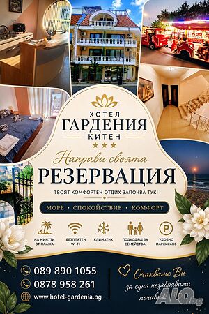 Стая под наем Заповядайте в Китен - ХОТЕЛ ГАРДАНИЯ