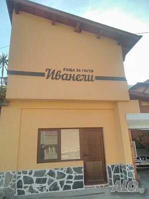 Стая под наем Къща за гости Иванели