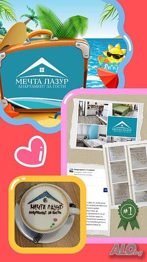 нощувки Апартамент за гости ”Мечта Лазур”