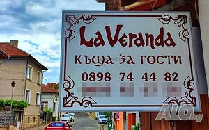 Къща за гости “ЛаВеранда” в гр. Елена