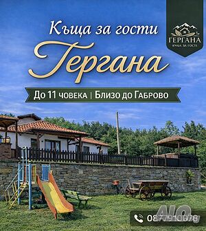  Къща за гости Гергана
