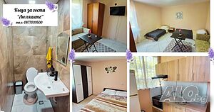 Стая под наем Нощувки в къща за гости