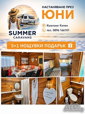 Къщи за гости 5+1 нощувка подарък Каравана под наем Юни
