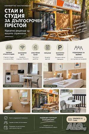 Стая под наем Настаняване на служители и работници - Стара Загора