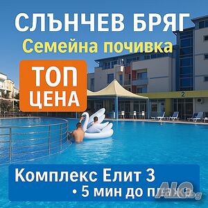 Легло в стая Слънчев бряг Елит 3 - Супер цена за лятна почивка на минути от плажа!
