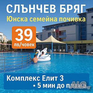 нощувки Слънчев бряг Елит 3 - Юнски нощувки само 39 лв/човек, 5 мин до плажа!