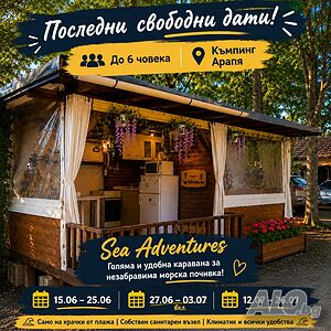 Къщи за гости Карана Sea Adventure- Арапя
