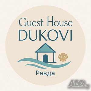 Стая под наем Къща за гости Дукови - ”Guest House Dukovi”