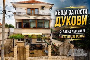Стая под наем Къща за гости Дукови - ”Guest House Dukovi”