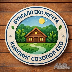 Къщи за гости Бунгало Еко Мечта Къмпинг Созопол Еко