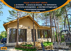 Къщи за гости Горска приказка в морската столица!