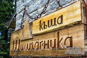 Легло в стая Къща за гости Шилигарника