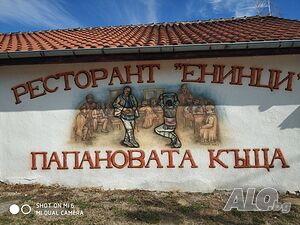 Стая под наем Папановата Къща в Енина
