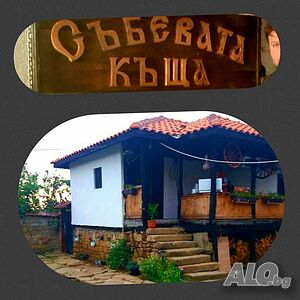 Стая под наем Събевата къща в Синьо бърдо