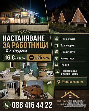 Легло в стая Имот под наем за разботници/фирми