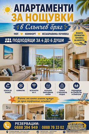 Стая под наем Стай и Апартаменти Слънчев Бряг