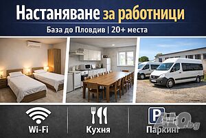 Легло в стая Настаняване за работници и бригади | Общежитие до Пловдив | 20+ места