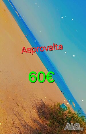 Стая под наем Аспровалта 60€ студия 50м от брега на морето