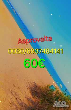 Стая под наем Аспровалта 60€ студия 50м от брега на морето