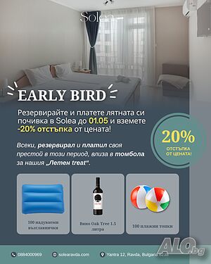 Стая под наем Early bird промо -20% от цената l Нощувка в хотел Solea l Достъпен Ресторант l Кафене l Паркинг