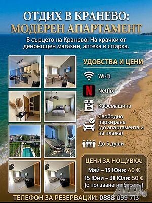 нощувки Нощувки Кранево