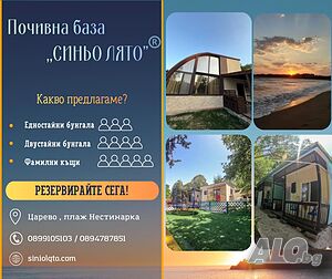 Легло в стая На море в Бунгала “Синьо лято”, Нестинарка, Царево