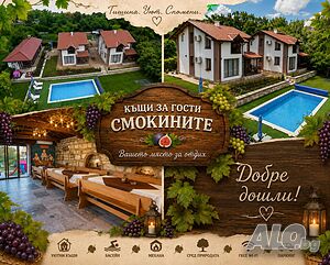 Къщи за гости Къщи за гости “Смокините”, гр. Варна- м-н Ален Мак