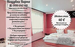 Стая под наем Нощувки във Варна от собственик! Собствен сан. възел за всяка стая и студио. Свободно паркиране!