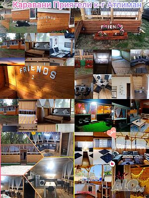 Къщи за гости Вашият летен дом, на метри от морето. Уют, тишина и спокойствие. Каравани ”FRIENDS 1,2,3,4& 5”